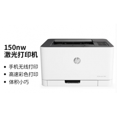 惠普150nw激光彩色打印機